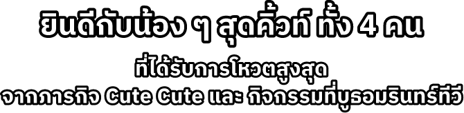 ยินดีกับน้อง ๆ สุดคิ้ว ทั้ง 4 คน