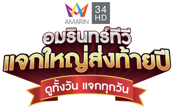 อมรินทร์ทีวีแจกใหญ่ส่งท้ายปี ดูทั้งวันแจกทุกวัน