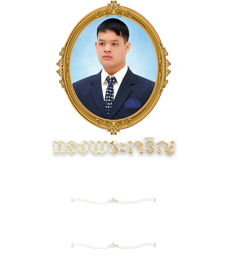 ๒๙ เมษายน วันคล้ายวันประสูติสมเด็จพระเจ้าลูกยาเธอ เจ้าฟ้าทีปังกรรัศมีโชติ มหาวชิโรตตมางกูร สิริวิบูลยราชกุมาร​