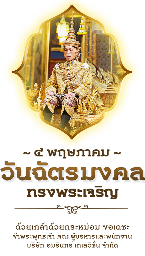 ๔ พฤษภาคม วันที่รำลึกถึงพระราชพิธีบรมราชาภิเษก พระบาทสมเด็จพระวชิรเกล้าเจ้าอยู่หัว เป็นพระมหากษัตริย์ รัชกาลที่ 10 แห่งราชวงศ์จักรี​