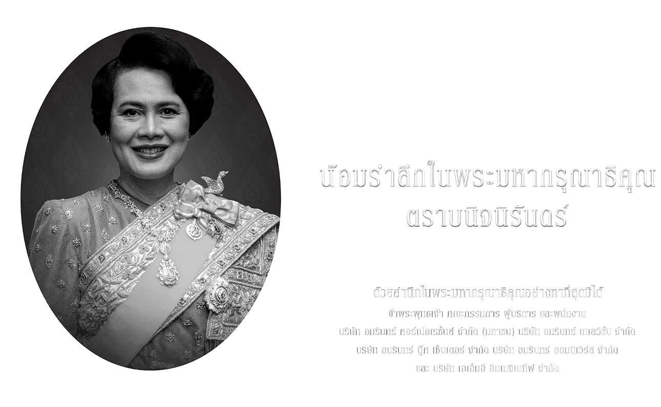 ธ สถิตในดวงใจไทยนิรันดร์