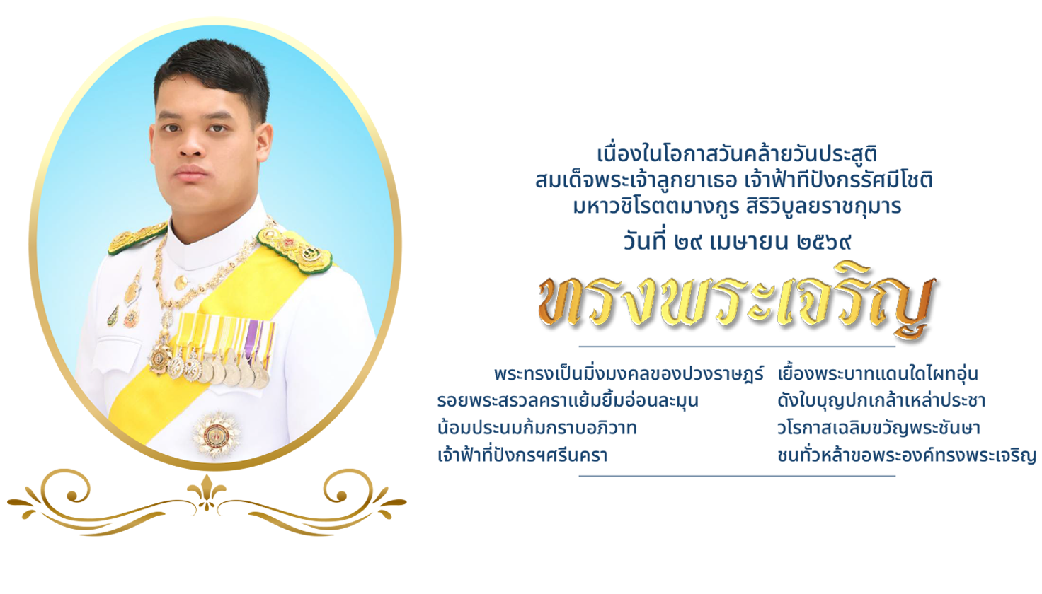 ๒๙ วันคล้ายวันประสูติ ‘พระองค์ที’ สมเด็จพระเจ้าลูกยาเธอ เจ้าฟ้าทีปังกรรัศมีโชติฯ สมเด็จพระเจ้าลูกยาเธอ เจ้าฟ้าทีปังกรรัศมีโชติ มหาวชิโรตตมางกูร สิริวิบูลยราชกุมาร