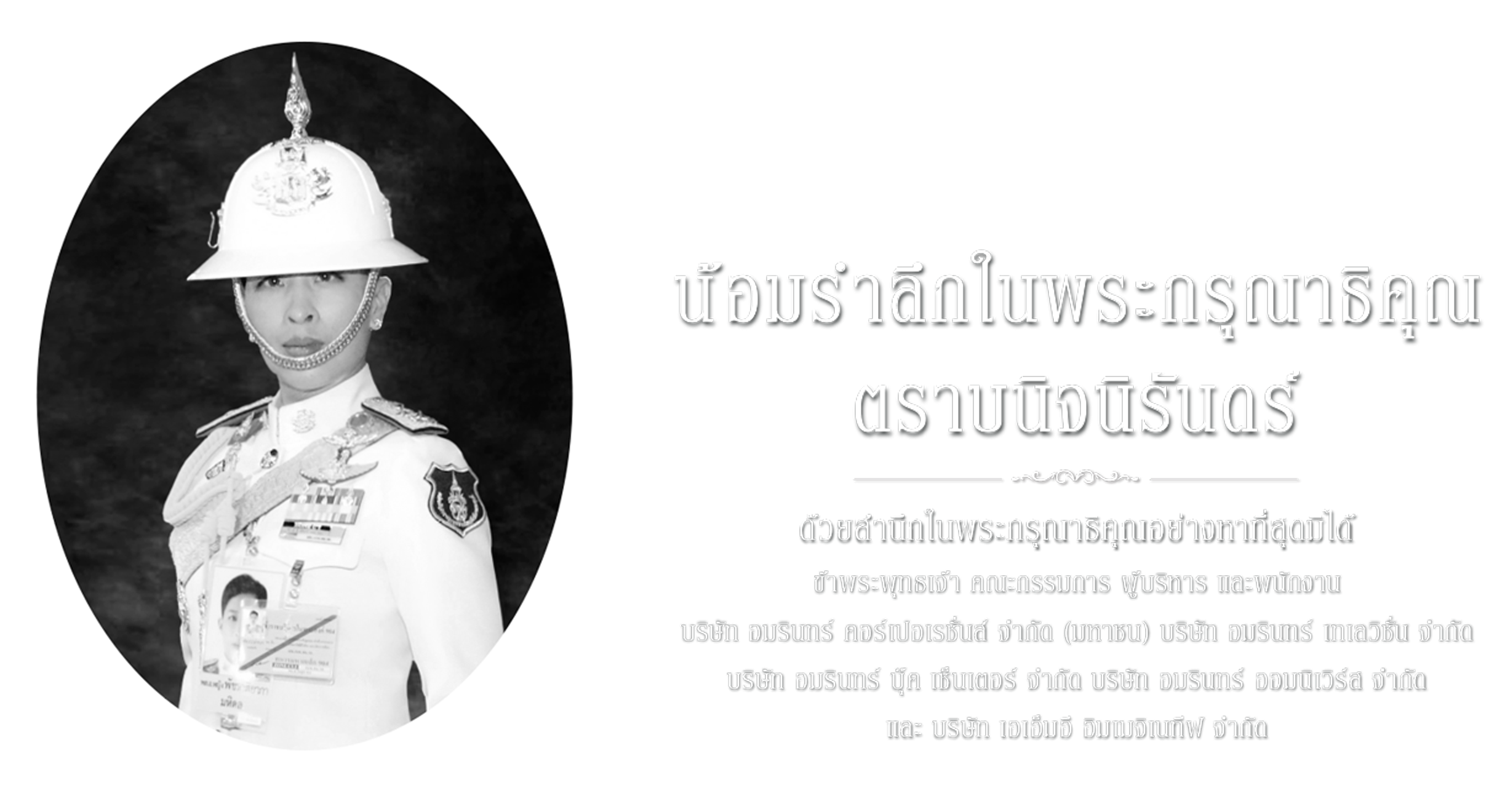 น้อมสำนึกในพระกรุณาธิคุณเป็นล้นพ้นอย่างหาที่สุดมิได้ สมเด็จพระเจ้าลูกเธอ เจ้าฟ้าพัชรกิติยาภา นเรนทิราเทพยวดี กรมหลวงราชสาริณีสิริพัชร มหาวัชรราชธิดา