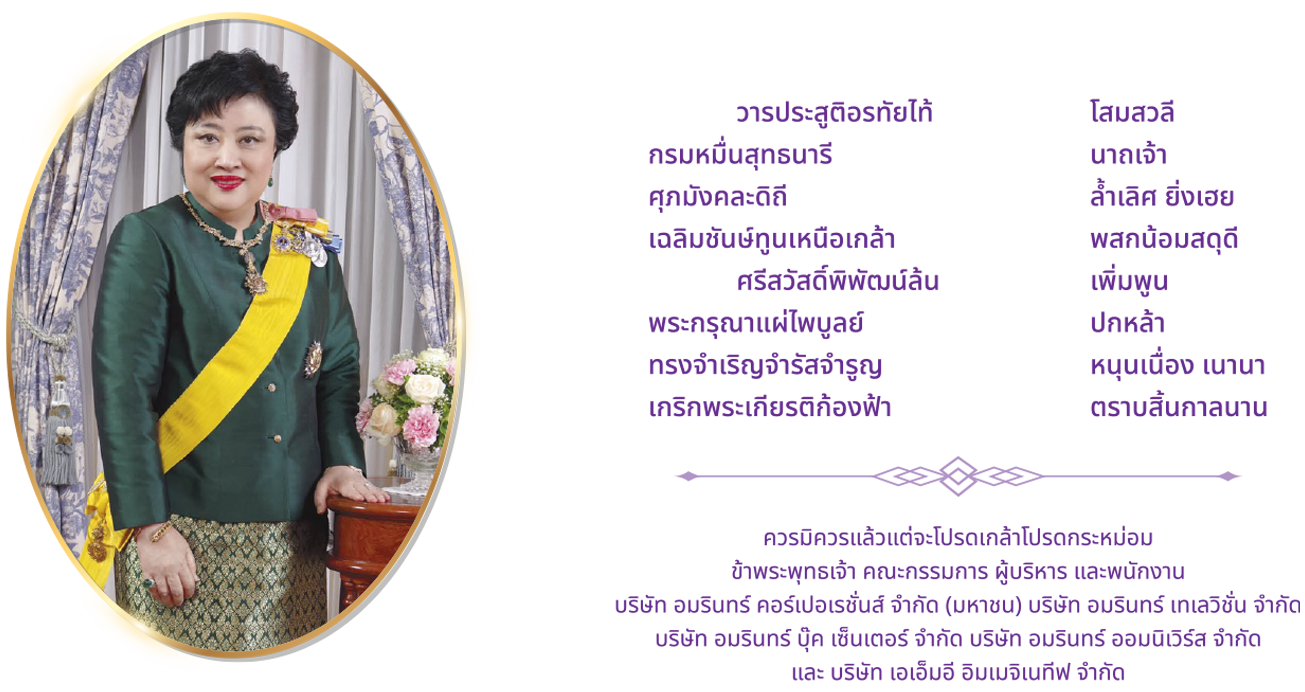 ๑๓ กรกฎาคม วันคล้ายวันประสูติ พระเจ้าวรวงศ์เธอ พระองค์เจ้าโสมสวลี กรมหมื่นสุทธนารีนาถ
