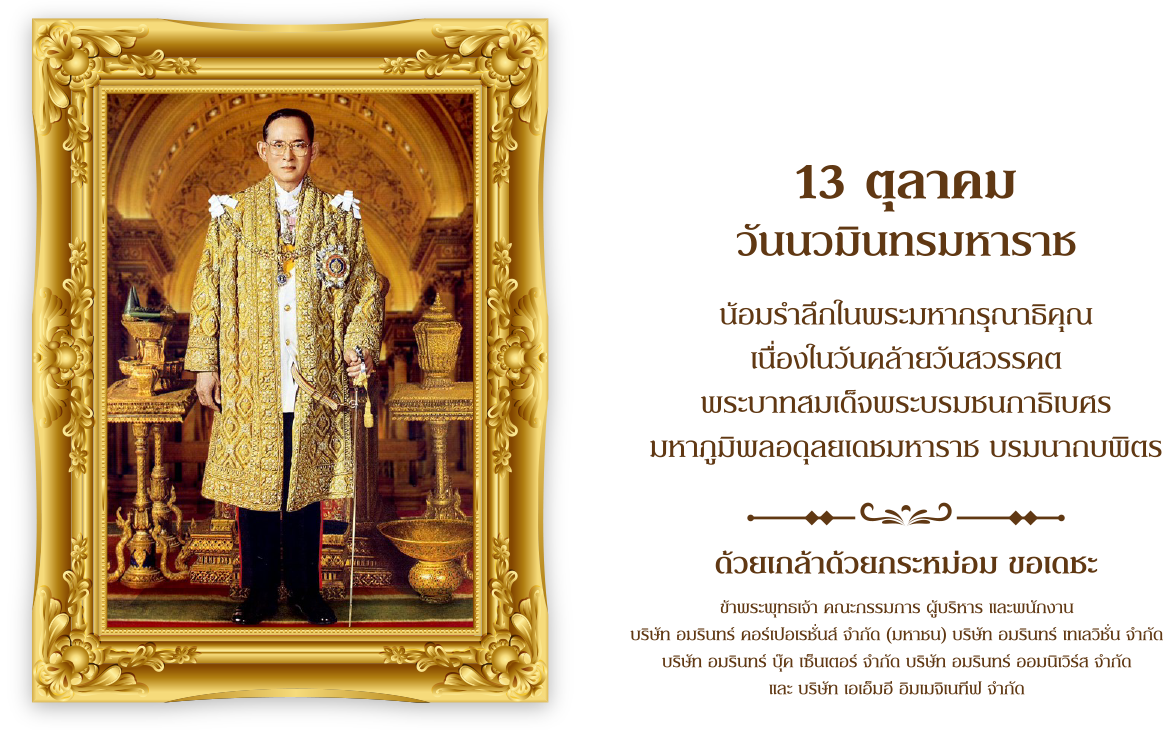 ๑๓ ตุลาคม วันคล้ายวันสวรรคตของพระบาทสมเด็จพระบรมชนกาธิเบศร มหาภูมิพลอดุลยเดชมหาราช บรมนาถบพิตร