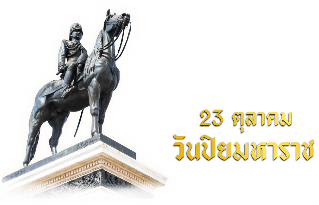 ๒๓ ตุลาคม วันคล้ายวันสวรรคตของพระบาทสมเด็จพระจุลจอมเกล้าเจ้าอยู่หัว
